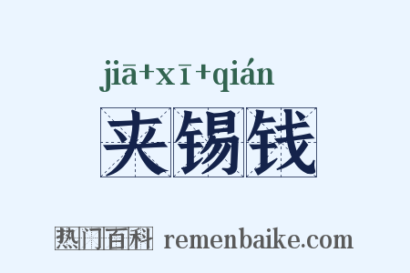 夹锡钱是什么意思的图片